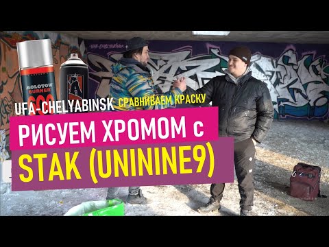 Видео: Граффити шрифты с хромом. Коллаб с STAK из UNININE9. Сравнение MOLOTOW BURNER и ARTON CHROME.