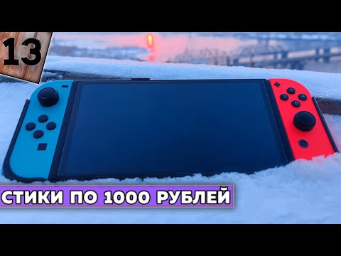 Видео: Стики для Nintendo Switch за 1000 рублей от GuliKit