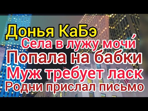 Видео: Донья КаБэ в шоке от Марокко. Развели на бабки. Боится ходить по улице. Селим лезет с ласками.
