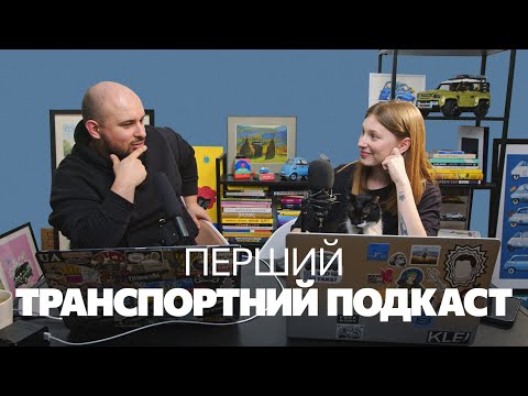 Видео: Транспортний подкаст #1: Від польотів на вертольоті над Нью-Йорком та стажування на Ауді до YouTube.