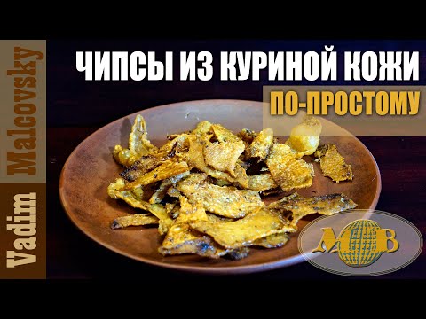 Видео: Чипсы из куриной кожи по-простому или кожаные чипсы к пиву. Мальковский Вадим