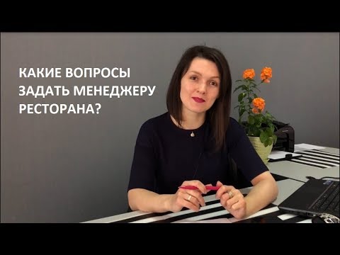 Видео: Какие вопросы задать менеджеру ресторана