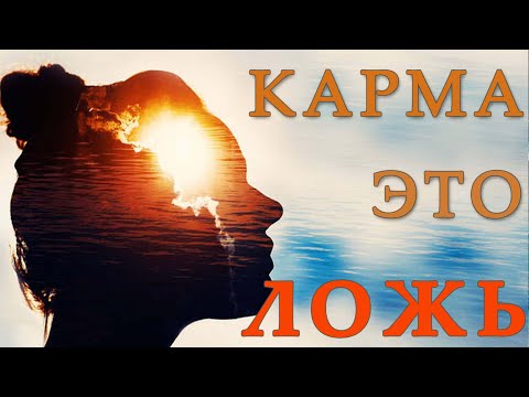 Видео: Кармы не существует.