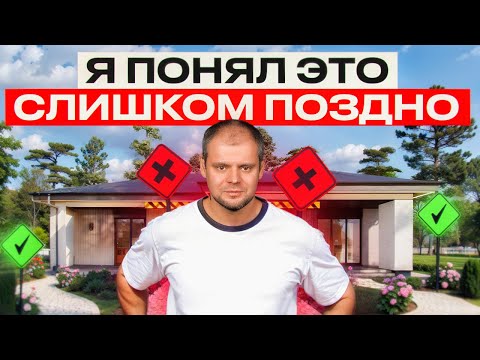 Видео: О чем ЖАЛЕЮТ после строительства дома! НЕ ПОВТОРЯЙТЕ ЭТИХ ОШИБОК!