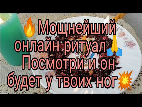Видео: 🔥МОЩНЕЙШИЙ ОНЛАЙН🙏 РИТУАЛ ПОСМОТРИ И ОН БУДЕТ У ТВОИХ НОГ💖