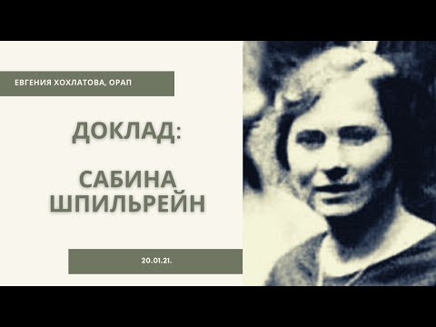 Видео: Доклад Евгении Хохлатовой (ОРАП) "Сабина Шпильрейн". Групповая рефлексия материала (20.01.21)