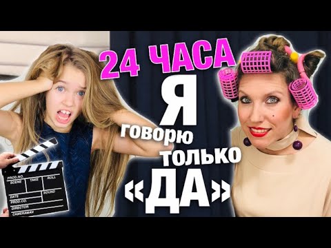 Видео: 24 часа Я ГОВОРЮ только ДА / В пижаме на улицу/ Новый Клип МИСС НИКОЛЬ 2019 /Как я УПАЛА / НАША МАША