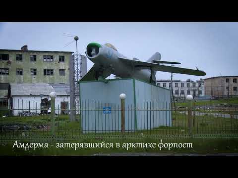 Видео: Амдерма