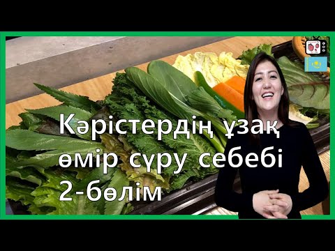 Видео: Кореяда мен ұққан кәрістердің ұзақ өмір сүру құпиясы | Корей халқының денсаулық күту құпиясы