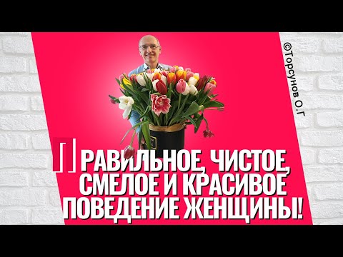 Видео: Правильное, чистое, смелое и красивое поведение женщины! Торсунов лекции