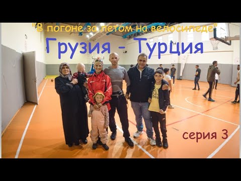 Видео: "В ПОГОНЕ ЗА ЛЕТОМ" Семейное велопутешествие. Серия 3