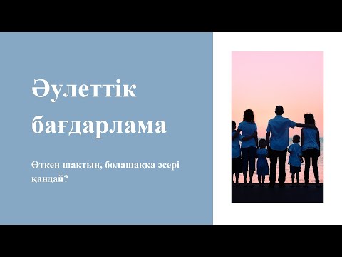 Видео: Әулеттік бағдарлама | Өткен шақтың болашаққа әсері қандай?! | №2 Менторлық сабақ |Меккембай Мейіржан