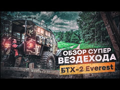 Видео: Вездеход на подвеске обновлённый БТХ-2 обзор и тест-драйв
