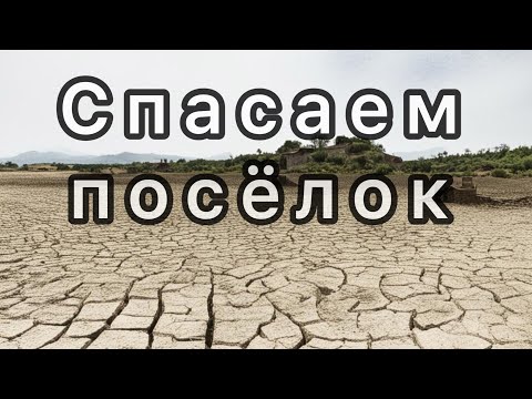 Видео: Спасаем посёлок