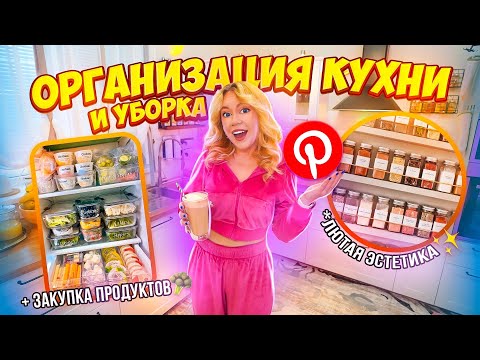 Видео: УБОРКА и ОРГАНИЗАЦИЯ КУХНИ к НОВОМУ ГОДУ!🌱 *теперь как в Pinterest* Kitchen Organization Zetter