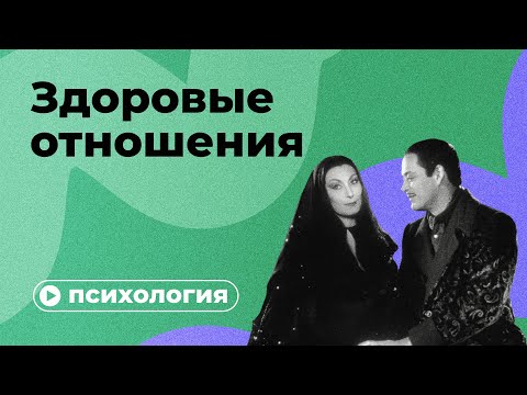 Видео: Почему вы не можете построить здоровые отношения?