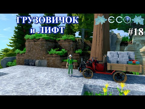 Видео: Устанавливаю лифт / ECO Game / часть 18