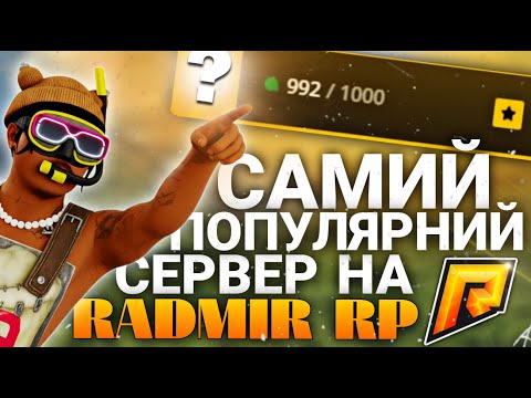 Видео: ЗАЙШОВ на САМИЙ ПОПУЛЯРНИЙ СЕРВЕР на RADMIR RP | HASSLE ONLINE