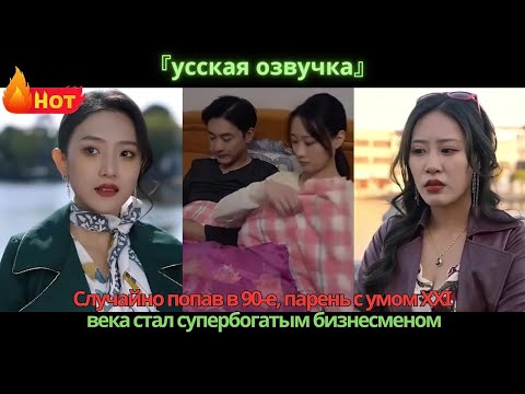 Видео: Случайно попав в 90-е, парень с умом XXI века стал супербогатым бизнесменом.