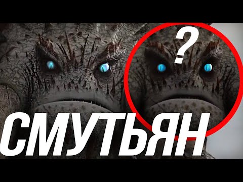 Видео: ВСЕ ЧТО ВЫ ДОЛЖНЫ ЗНАТЬ О СМУТЬЯНЕ/ГЛАВАРЬ КАК ПРИРУЧИТЬ ДРАКОНА 2