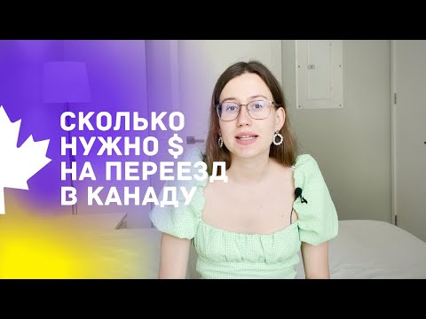 Видео: Сколько нужно денег на переезд в Канаду. Расходы в месяц. Хватит ли зарплаты на нормальную жизнь?🇨🇦