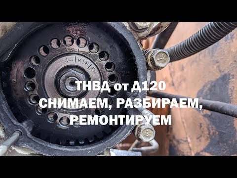 Видео: ТНВД дизеля Д120. Снимаем, разбираем, ремонтируем, ставим обратно