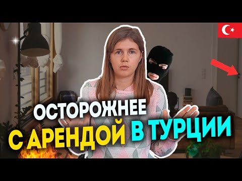 Видео: Как обманывают при аренде квартиры в Турции?