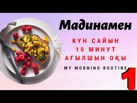 Видео: Ағылшынша сөздер мен фразалар жаттау.  Morning routine