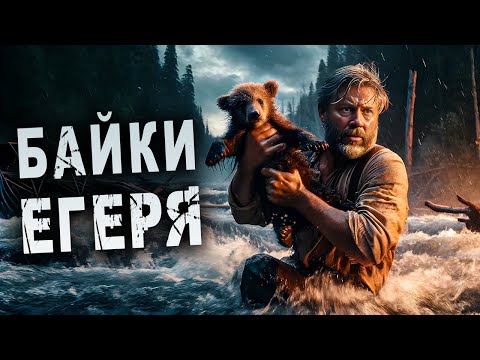 Видео: БАЙКИ ЕГЕРЯ | Таёжные Истории | Истории из Жизни