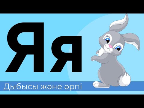 Видео: Я дыбысы және әрпі. 30-әріп. Буындап оқу. Оқылым. Тыңдалым. Жазылым. Айтылым