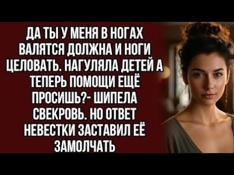 Видео: Невестка подслушала разговор свекрови с подругами и ловко поставила её на место....