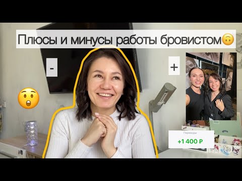 Видео: ПЛЮСЫ И МИНУСЫ РАБОТЫ БРОВИСТОМ | Уже год как бровист