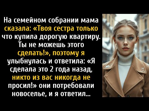 Видео: На встрече мама хвасталась: «Твоя сестра купила квартиру!» Я ответила, и тишина