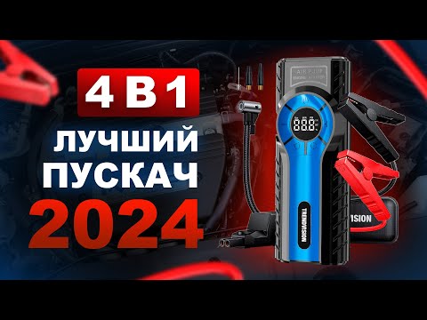 Видео: Лучший пускач 2024! 4 в 1: ПЗУ + компрессор + power bank + фонарь - TrendVision Start Compressor