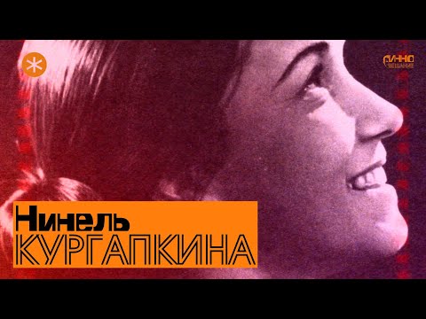 Видео: НИНЕЛЬ КУРГАПКИНА. Из цикла ЛЕГЕНДЫ РУССКОГО БАЛЕТА