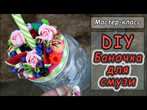 Видео: DIY ❤ Декор баночки для смузи.ЧАСТЬ1 ❤ Вкусная баночка ❤ Мастер-класс ❤ Полимерная глина