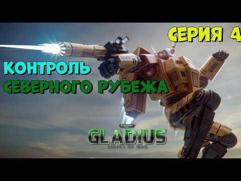 Видео: Прохождение игры Warhammer 40,000: Gladius – Relics of War за тау №4
