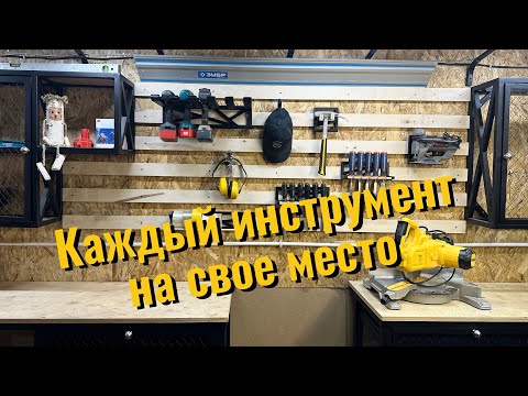 Видео: Идеальное крепление для инструмента в мастерской // Французская планка по-новому