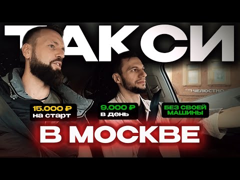 Видео: Работа в Такси с НУЛЯ в Москве! Цены, зарплата, где найти парк и как начать?