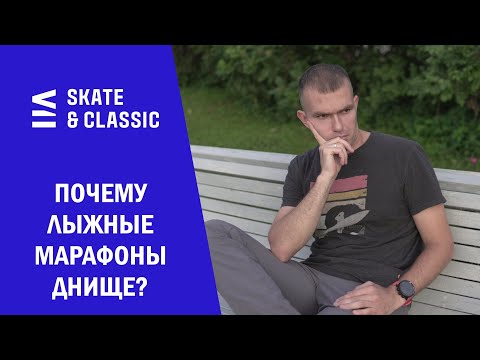 Видео: Почему лыжные марафоны днище?