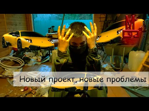Видео: Что-то новенькое намечается :) | Самодельная ламба | 1 серия