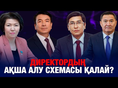 Видео: Директордың ақша алу схемасы қалай жүзеге асқан?