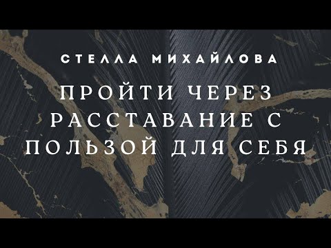 Видео: РАССТАЛАСЬ С МУЖЧИНОЙ, ТЯЖЕЛО ПЕРЕЖИВАЮ