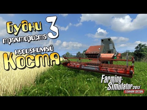 Видео: Неоценимый Костя - 3ч Farming Simulator 2013
