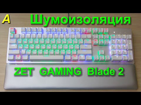 Видео: ШУМОИЗОЛЯЦИЯ клавиатуры ZET GAMING Blade 2. Максимальный эффект!