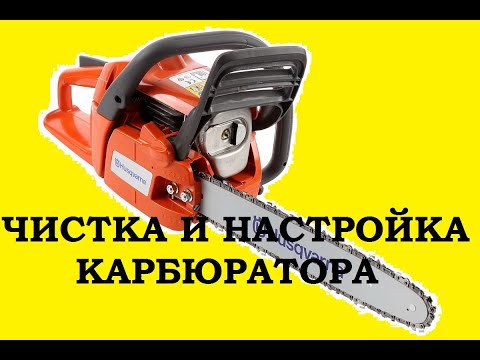 Видео: Снятие и чистка карбюратора бензопилы Husqvarna 236 /  cleaning the carburetor of the  chainsaw