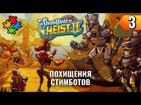 Видео: ПРОПАЛ МЕХАНИК ➲ SteamWorld Heist 2 #3