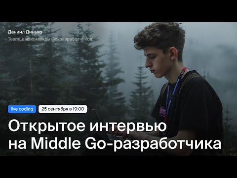 Видео: Открытое собеседование на Middle Go-разработчика | Live coding