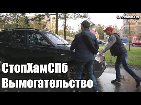 Видео: СтопХамСПб - Вымогательство