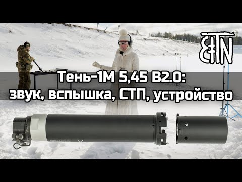 Видео: Дульная насадка "Тень-1М 5,45": звук, вспышка, СТП, устройство – Теория и практика